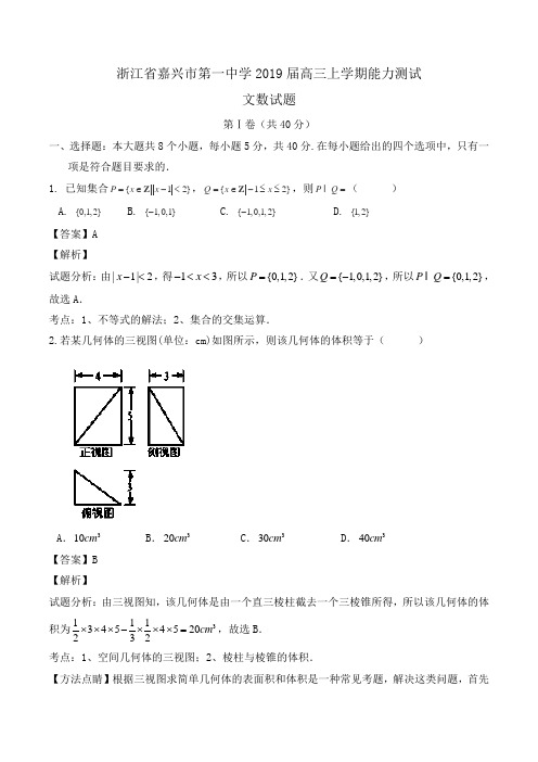 浙江省嘉兴市第一中学2019届高三上学期能力测试文数试题 Word版含解析