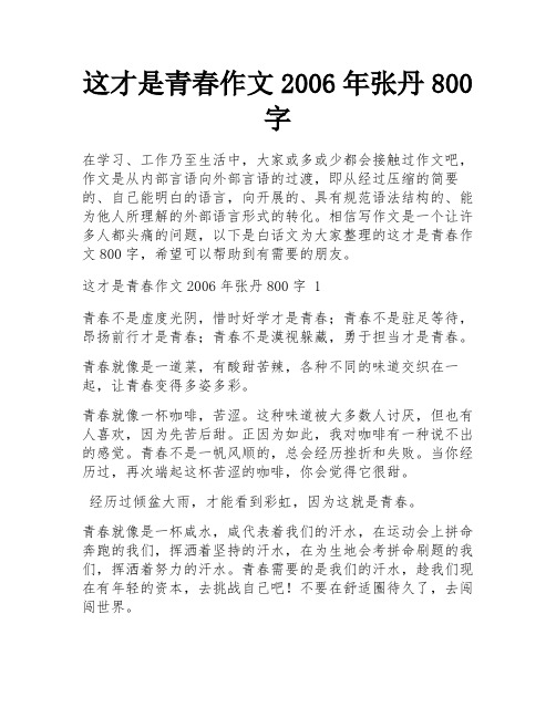 这才是青春作文2006年张丹800字