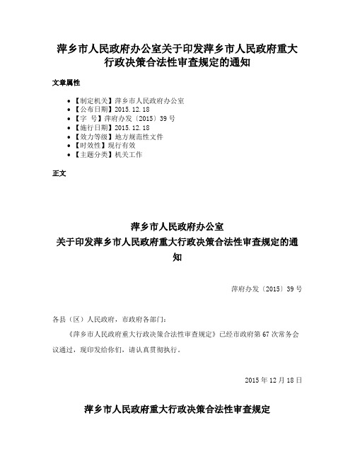 萍乡市人民政府办公室关于印发萍乡市人民政府重大行政决策合法性审查规定的通知