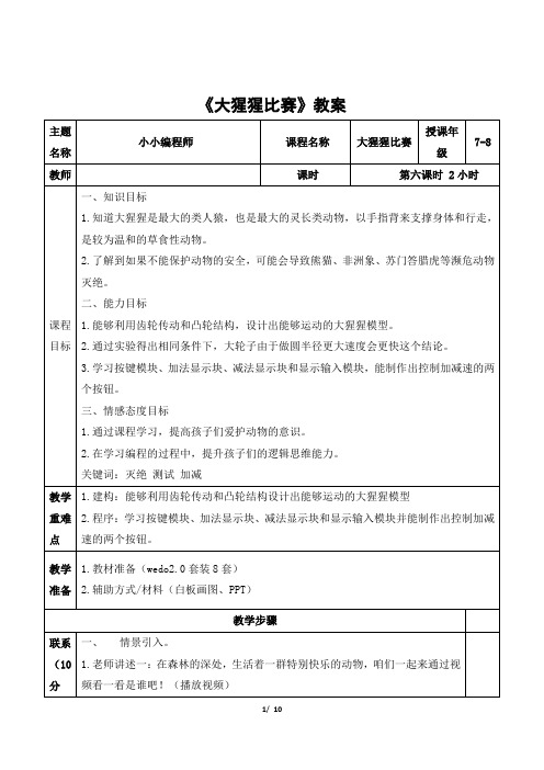 wedo 初级课程《大猩猩比赛》教案