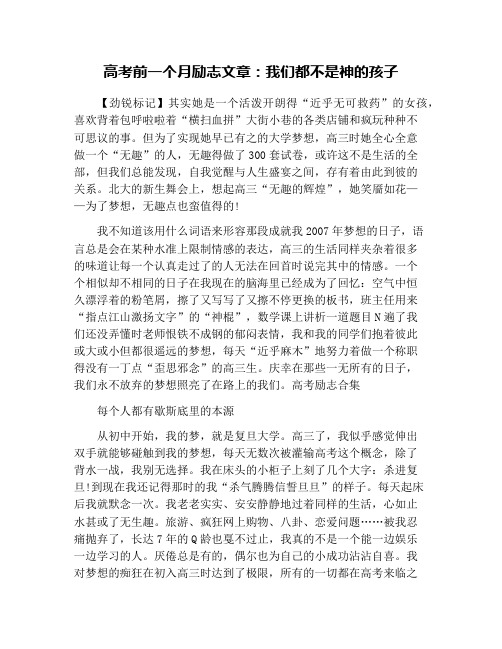 高考前一个月励志文章：我们都不是神的孩子