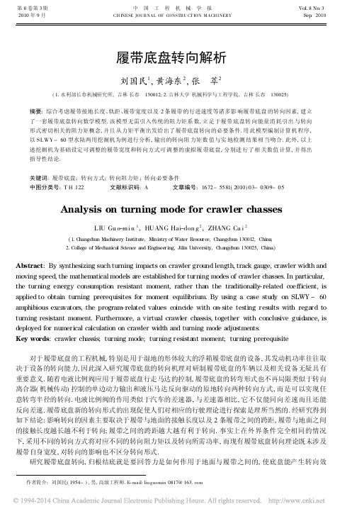 履带底盘转向解析_刘国民