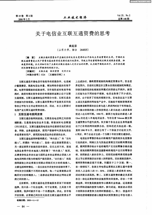 关于电信业互联互通资费的思考