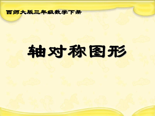 三年级下册数学课件-4.2《轴对称图形》｜西师大版(秋) (共13张PPT)