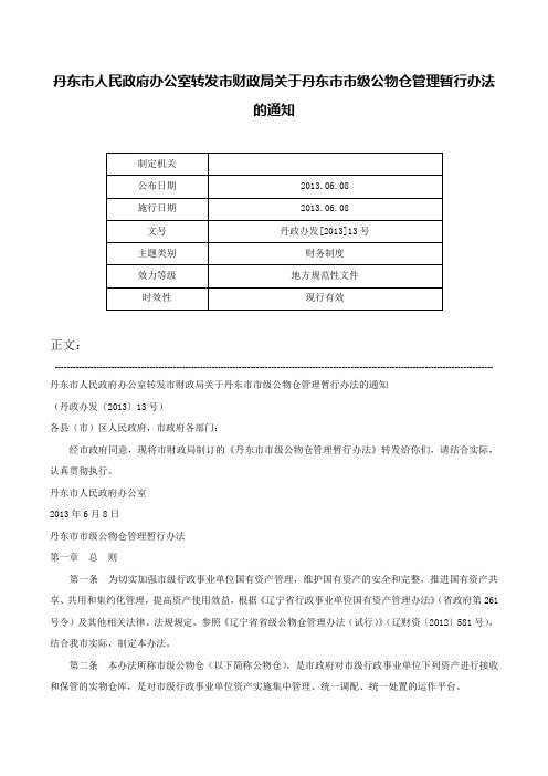 丹东市人民政府办公室转发市财政局关于丹东市市级公物仓管理暂行办法的通知-丹政办发[2013]13号