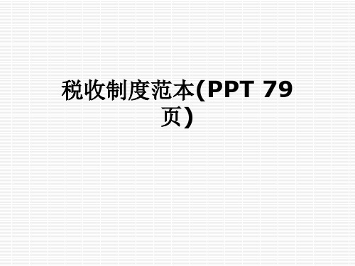 税收制度范本(PPT 79页)