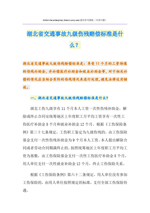 湖北省交通事故九级伤残赔偿标准是什么？