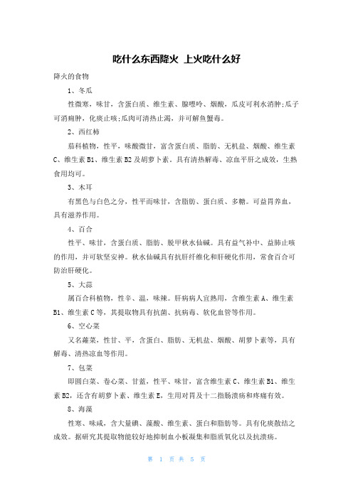 吃什么东西降火 上火吃什么好