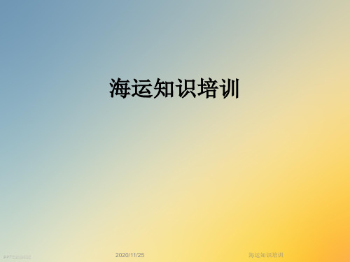 海运知识培训