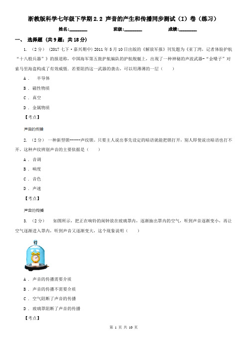 浙教版科学七年级下学期2.2 声音的产生和传播同步测试(I)卷(练习)