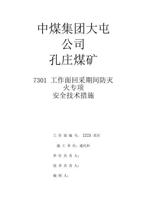 7301工作面防灭火安全技术专项措施要点