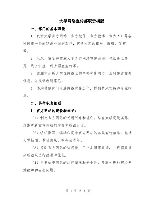 大学网络宣传部职责模版