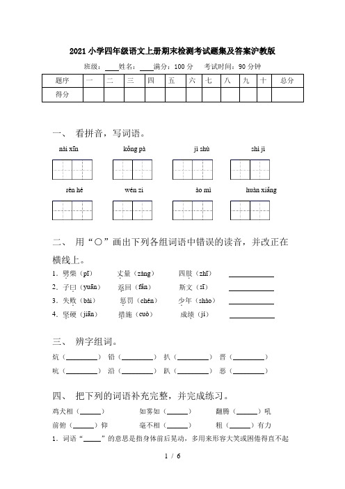 2021小学四年级语文上册期末检测考试题集及答案沪教版