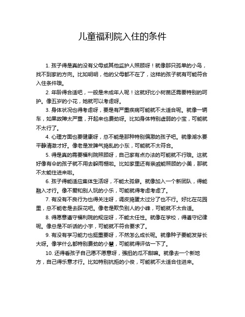 儿童福利院入住的条件