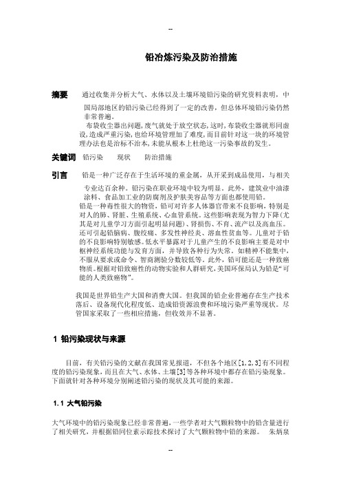 铅冶炼污染及防治措施