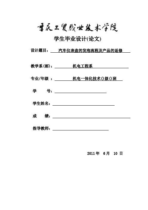 汽车仪表盘的发泡流程及产品的返修