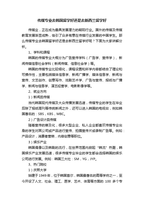 传媒专业去韩国留学好还是去新西兰留学好