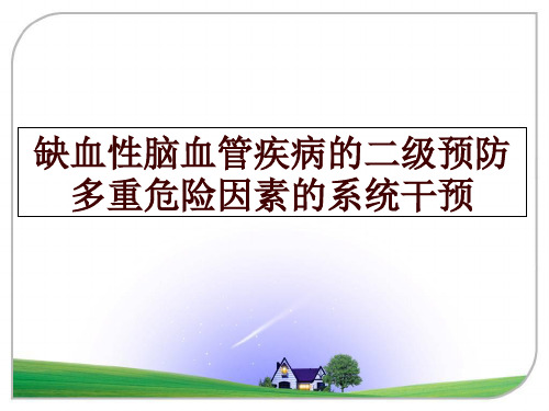 最新缺血性脑血管疾病的二级预防多重危险因素的系统干预幻灯片课件