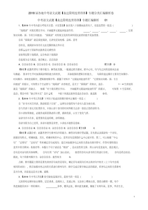 2018届各地中考语文试题【表达简明连贯得体】专题分类汇编解析卷