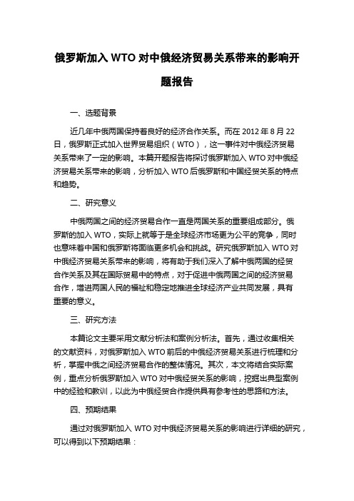 俄罗斯加入WTO对中俄经济贸易关系带来的影响开题报告