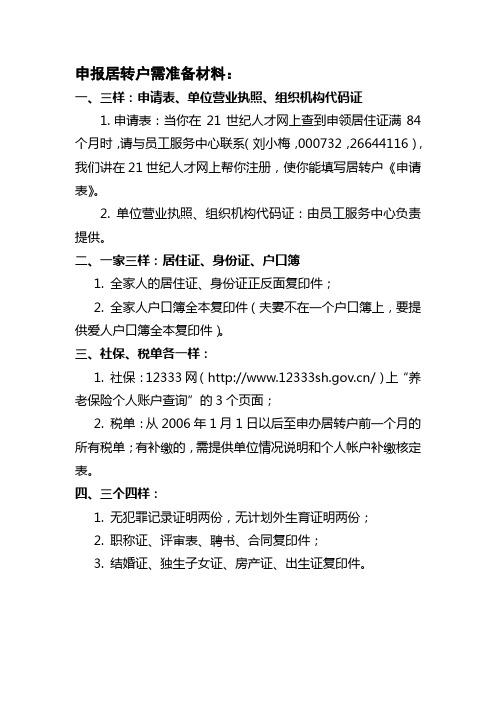 上海市申报居转户准备材料