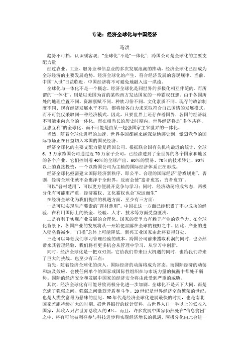 经济全球化与中国