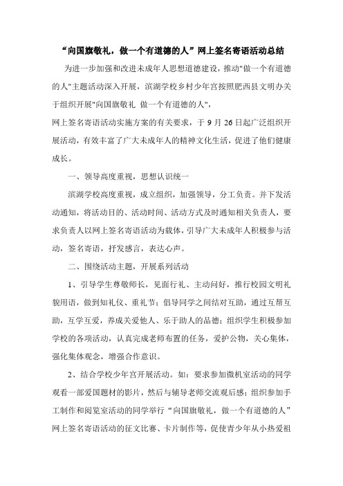 “向国旗敬礼_做一个有道德的人”网上签名寄语活动总结