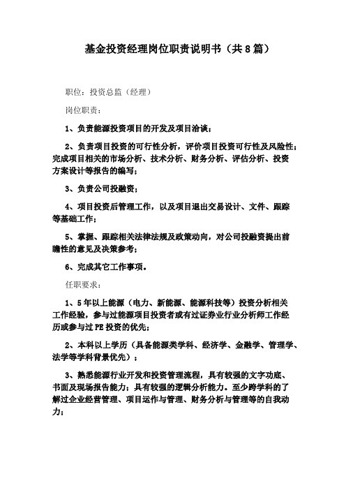 基金投资经理岗位职责说明书(共8篇)