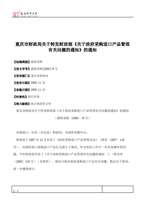 重庆市财政局关于转发财政部《关于政府采购进口产品管理有关问题