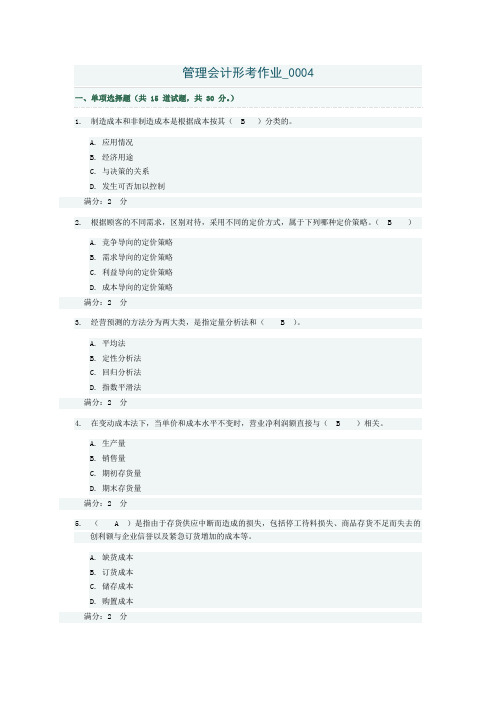 管理会计形考作业_0004