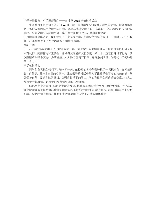 “学校是我家,小手添新绿”——xx小学2018年植树节活动