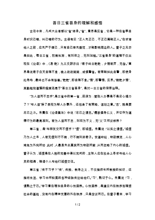 吾日三省吾身的理解和感悟