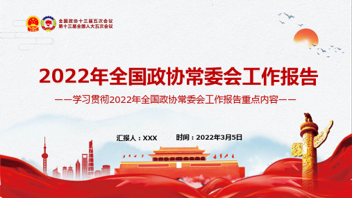 详细解读2022年全国政协常委会工作报告重点ppt专题模板实用图文PPT课件