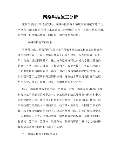 网络科技施工分析