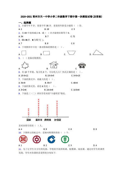 2020-2021常州市天一中学小学二年级数学下期中第一次模拟试卷(及答案)