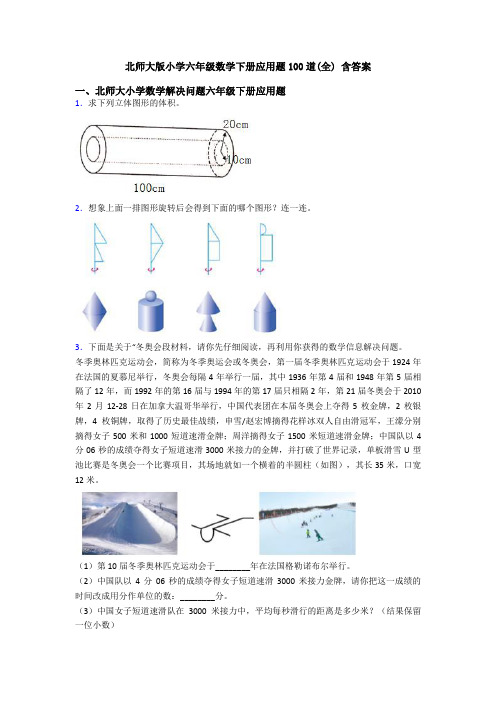 北师大版小学六年级数学下册应用题100道(全) 含答案