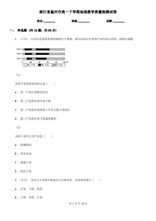 浙江省温州市高一下学期地理教学质量检测试卷