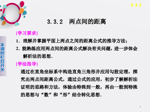 2015-2016学年 高中数学 人教A版必修二   第三章  332两点间距离公式