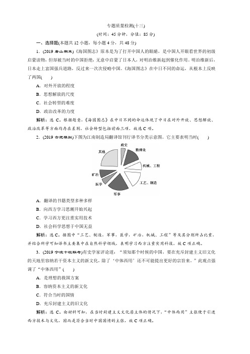 2020版高考历史(人民)新探究大一轮检测：专题质量检测(十三)含解析