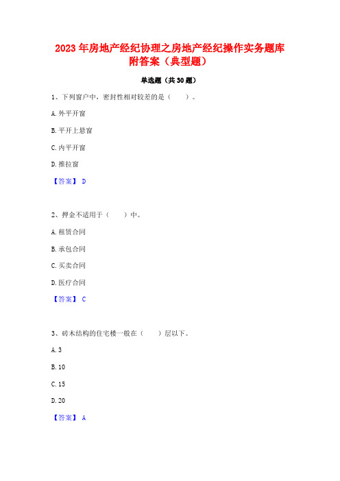 2023年房地产经纪协理之房地产经纪操作实务题库附答案(典型题)