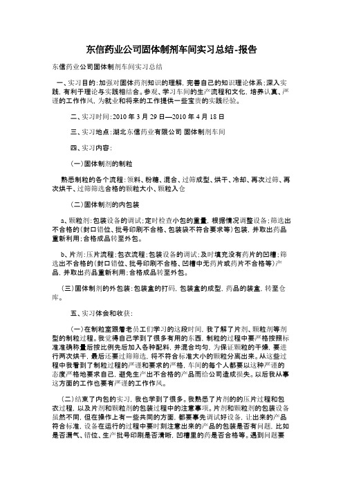 东信药业公司固体制剂车间实习总结-报告