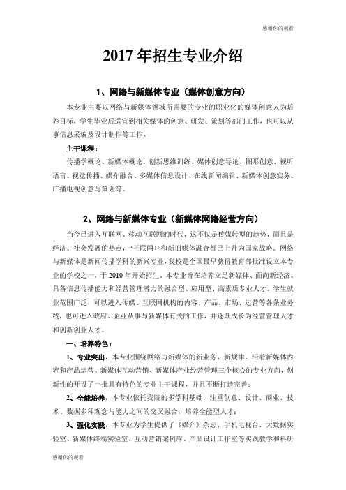 网络与新媒体专业(媒体创意方向).doc