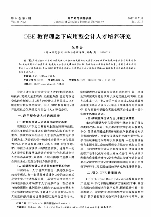 OBE教育理念下应用型会计人才培养研究