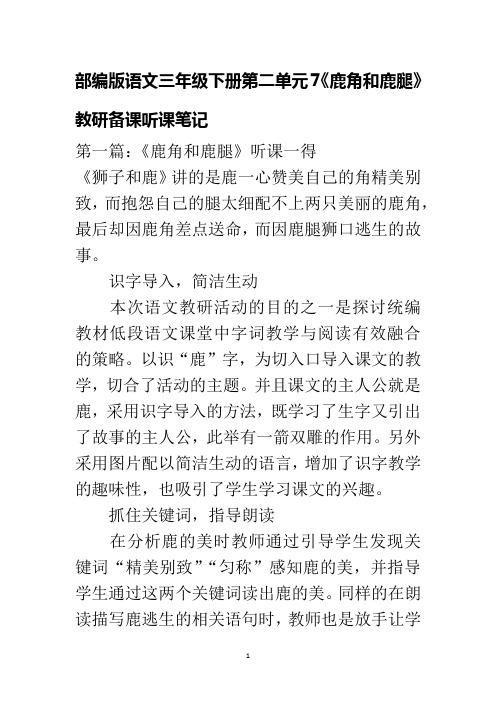 部编版语文三年级下册第二单元7《鹿角和鹿腿》教研备课听课笔记