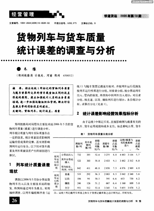 货物列车与货车质量统计误差的调查与分析