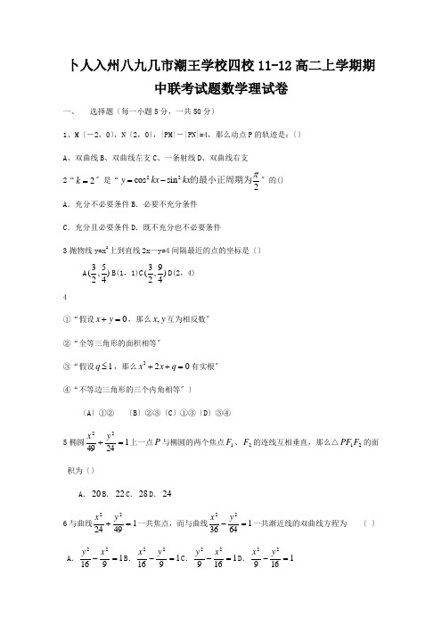 高二数学上学期期中联考 理 试题