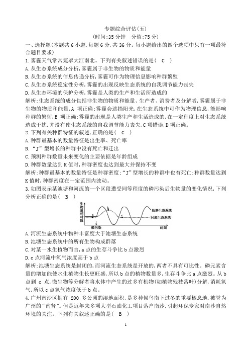 2020高考生物二轮专题综合评估测试卷(5)含答案