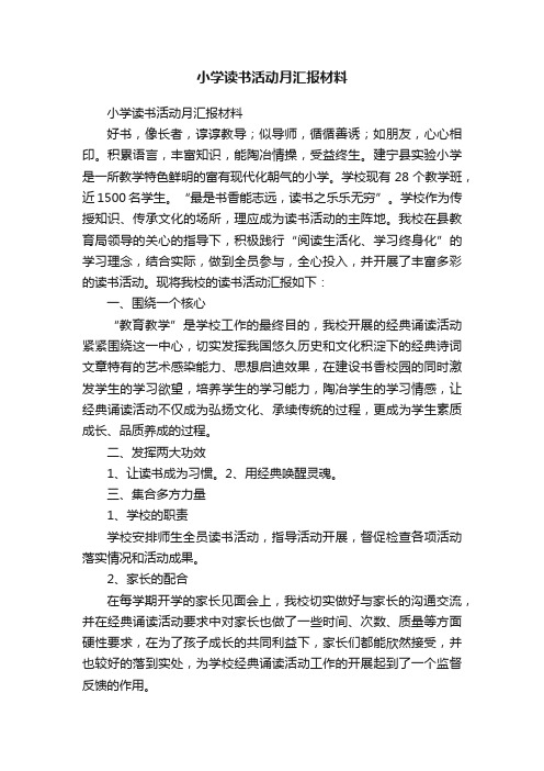 小学读书活动月汇报材料