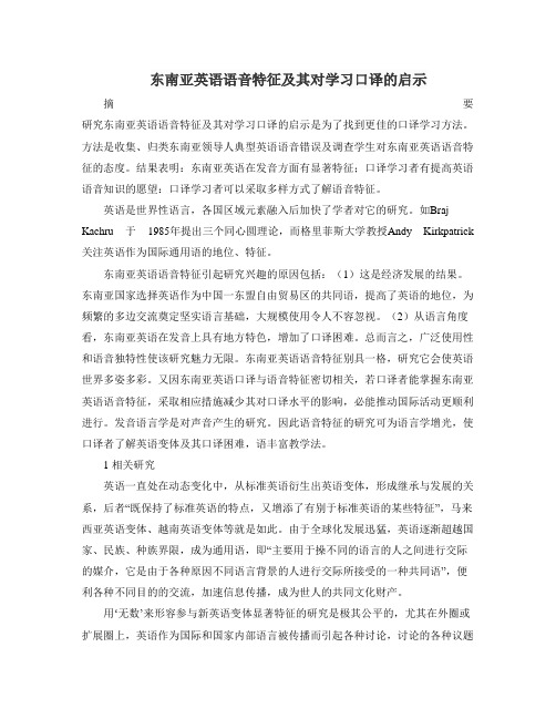 东南亚英语语音特征及其对学习口译的启示