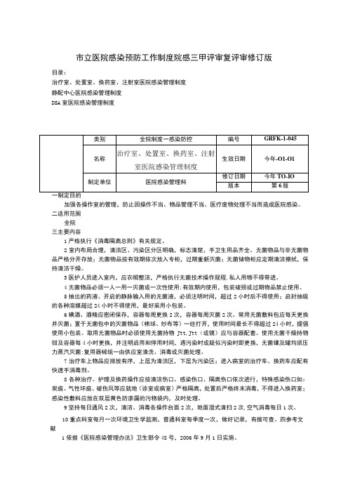 治疗室处置室换药室注射室医院感染静配中心医院感染DSA室医院感染管理制度